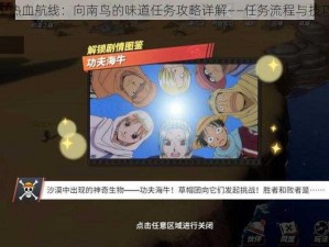 航海王热血航线：向南鸟的味道任务攻略详解——任务流程与技巧分享