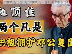 海角封神妈妈计划2(海角封神妈妈计划 2：新的挑战与机遇)