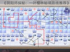 《阴阳师探秘：一叶樱林秘境路线推荐》