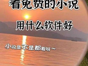 成人免费看小说，海量精彩内容等你发现