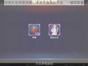 疯狂贪吃蛇礼包领取攻略：手游兑换地址大全，一键领取最新礼包