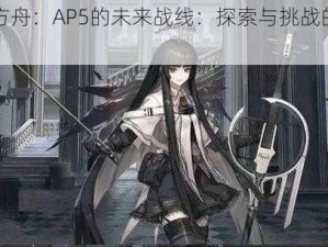 明日方舟：AP5的未来战线：探索与挑战的交汇点