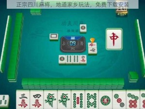 正宗四川麻将，地道家乡玩法，免费下载安装