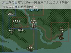 大江湖之苍龙与白鸟——黑沼泽详细走法攻略揭秘：探索未知地域路线指引