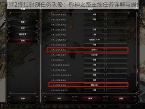 神界原罪2终结时刻任务攻略：称神之路主线任务详解与操作指南