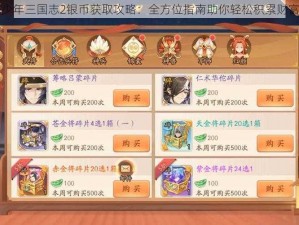 少年三国志2银币获取攻略：全方位指南助你轻松积累财富