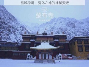 雪域秘境：魔化之地的神秘变迁