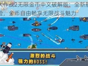 舰队大作战2无限金币中文破解版：全新航海战争体验，金币自由畅享无限战斗魅力