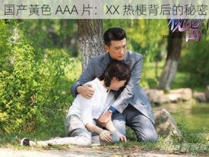 国产黃色 AAA 片：XX 热梗背后的秘密