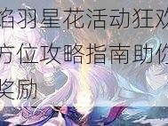 原神焰羽星花活动狂欢盛典：全方位攻略指南助你赢取丰厚奖励