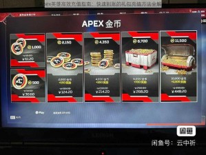 Apex英雄高效充值指南：快速到账的礼包充值方法全解析