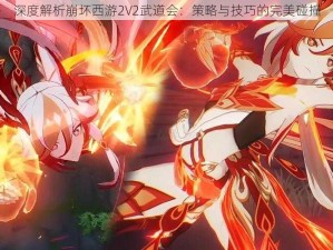 深度解析崩坏西游2V2武道会：策略与技巧的完美碰撞