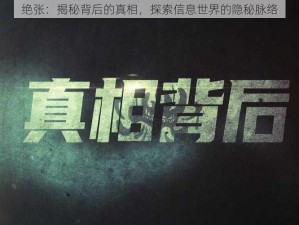 绝张：揭秘背后的真相，探索信息世界的隐秘脉络