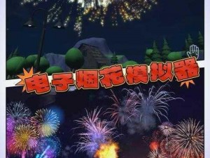 《烟花模拟器2：详细安装与配置指南》