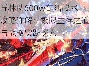 命运冠位指定FGO：库丘林队600W苟活战术攻略详解：极限生存之道与战略实践探索