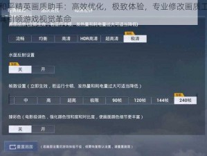 和平精英画质助手：高效优化，极致体验，专业修改画质工具引领游戏视觉革命