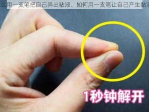 怎么用一支笔把自己弄出粘液、如何用一支笔让自己产生黏液？