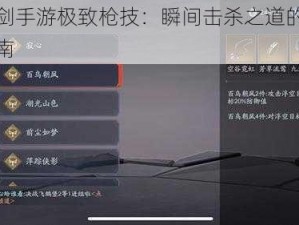 流星蝴蝶剑手游极致枪技：瞬间击杀之道的奥秘解析与实战指南