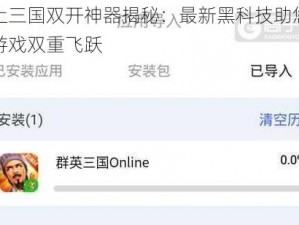 马上三国双开神器揭秘：最新黑科技助您实现游戏双重飞跃