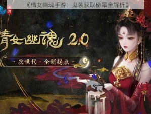 《倩女幽魂手游：鬼装获取秘籍全解析》