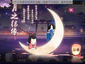 阴阳师七夕红蓝紫彩纸获取攻略：探索节日活动，赢取独特彩纸奖励