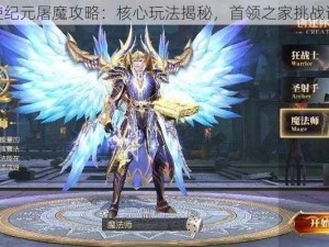 天使纪元屠魔攻略：核心玩法揭秘，首领之家挑战详解