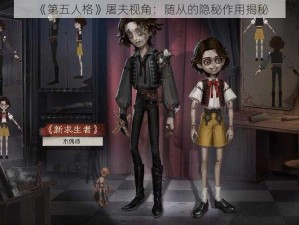 《第五人格》屠夫视角：随从的隐秘作用揭秘