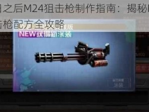 明日之后M24狙击枪制作指南：揭秘M24狙击枪配方全攻略