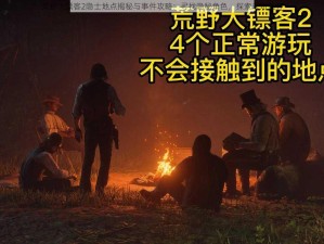 荒野大镖客2隐士地点揭秘与事件攻略：寻找隐秘角色，探索未知荒野