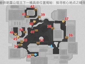 崩铁朝露公馆王下一桶具体位置揭秘：探寻核心地点之精华