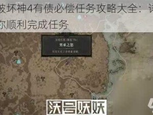 暗黑破坏神4有债必偿任务攻略大全：详尽步骤助你顺利完成任务