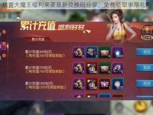 放置大魔王福利来袭最新兑换码分享，免费领取丰厚礼包