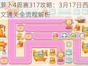 保卫萝卜4周赛317攻略：3月17日西游周赛图文通关全流程解析