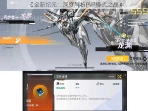 《全新纪元：深度解析PVP模式之战》