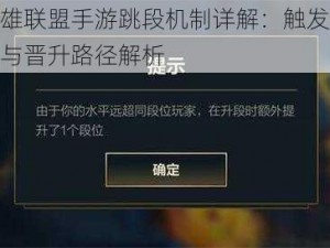 英雄联盟手游跳段机制详解：触发条件与晋升路径解析