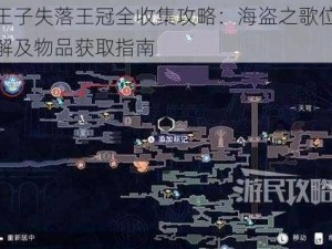 波斯王子失落王冠全收集攻略：海盗之歌位置流程详解及物品获取指南