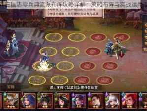 少年三国志零兵典流派布阵攻略详解：策略布阵与实战运用指南