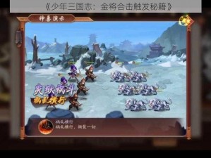 《少年三国志：金将合击触发秘籍》