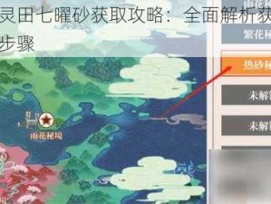 一方灵田七曜砂获取攻略：全面解析获取方法与步骤