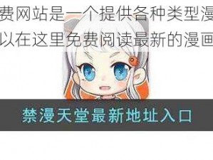 禁漫天堂免费网站是一个提供各种类型漫画的在线平台，用户可以在这里免费阅读最新的漫画