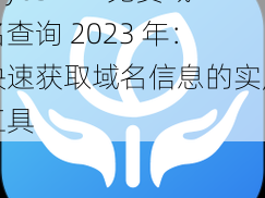 my63777 免费域名查询 2023 年：快速获取域名信息的实用工具