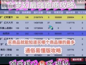 梦幻西游赛季区无法进入解析：如何顺利进入赛季区攻略指南