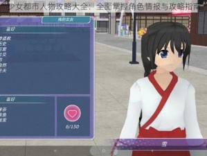 少女都市人物攻略大全：全面掌握角色情报与攻略指南