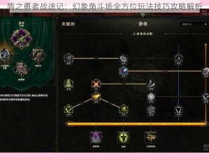 盾之勇者战途记：幻象角斗场全方位玩法技巧攻略解析