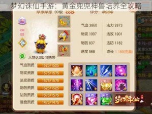 梦幻诛仙手游：黄金兜兜神兽培养全攻略