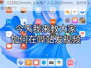 b站推广入口2023mmm_b 站推广入口 2023mmm：如何在 b 站进行有效的推广？