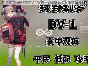 明日方舟绿野幻梦DV-1攻略：如何巧妙应对挑战与胜利？