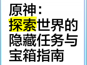 原神宝箱刷新机制揭秘：探索游戏内箱子刷新规律与秘密