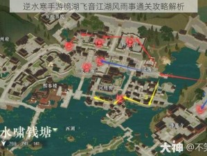 逆水寒手游镜湖飞音江湖风雨事通关攻略解析