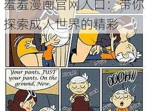 羞羞漫画官网入口：带你探索成人世界的精彩